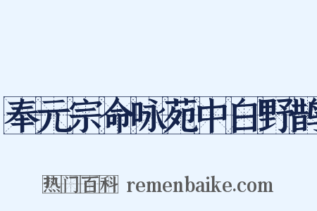 奉元宗命咏苑中白野鹊是什么意思的图片